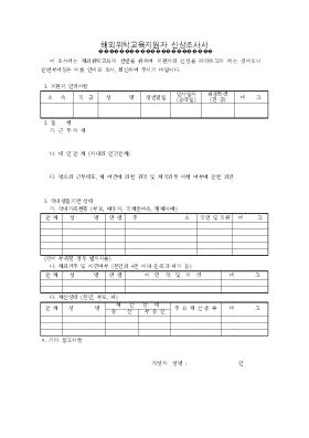 해외위탁교육지원자 신상조사서 해외위탁교육지원자 신상조사서